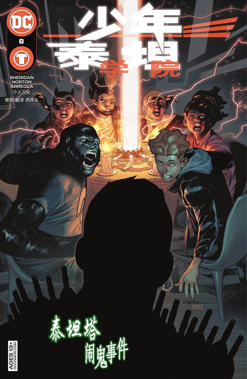 《少年泰坦学院》漫画最新章节第8话免费下拉式在线观看章节第【1】张图片