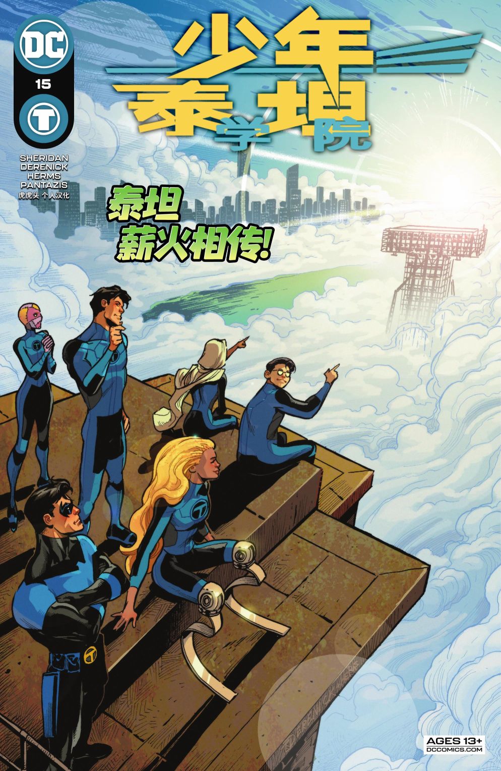 《少年泰坦学院》漫画最新章节第15话免费下拉式在线观看章节第【1】张图片