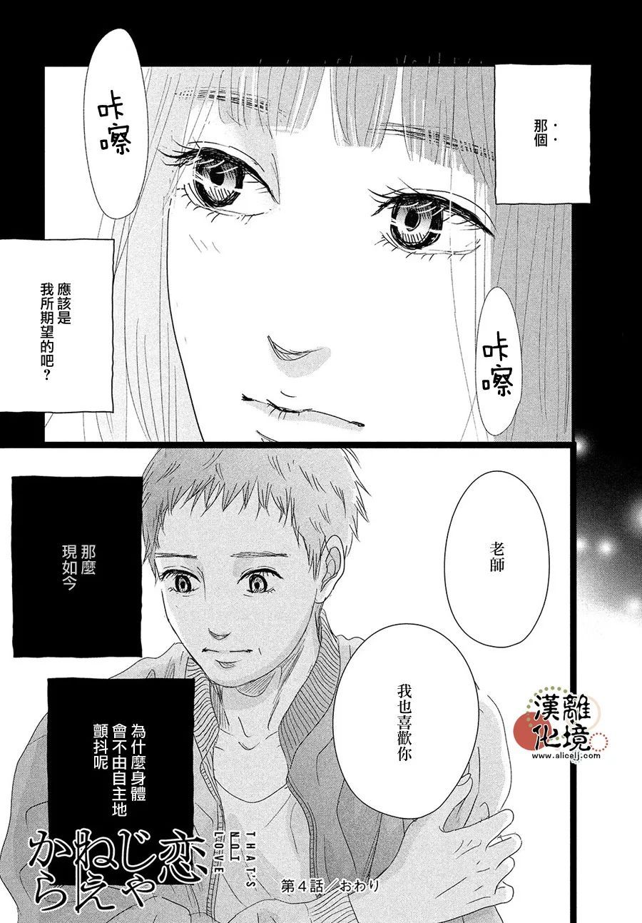 《并非爱情》漫画最新章节第4话免费下拉式在线观看章节第【28】张图片