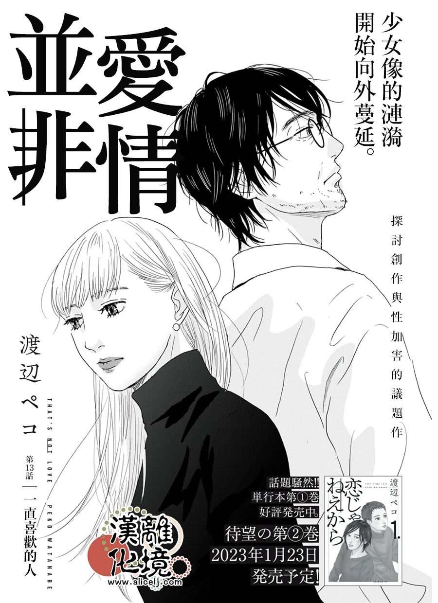 《并非爱情》漫画最新章节第13话免费下拉式在线观看章节第【1】张图片