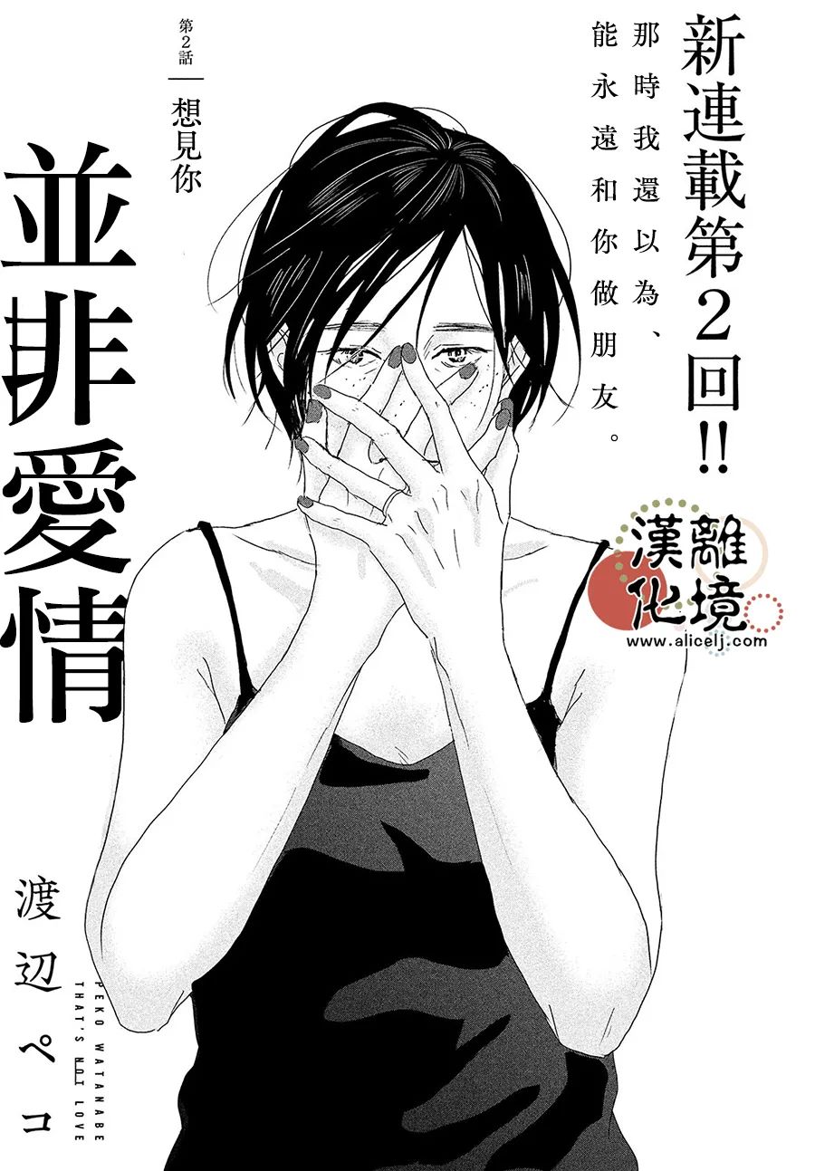 《并非爱情》漫画最新章节第2话免费下拉式在线观看章节第【1】张图片