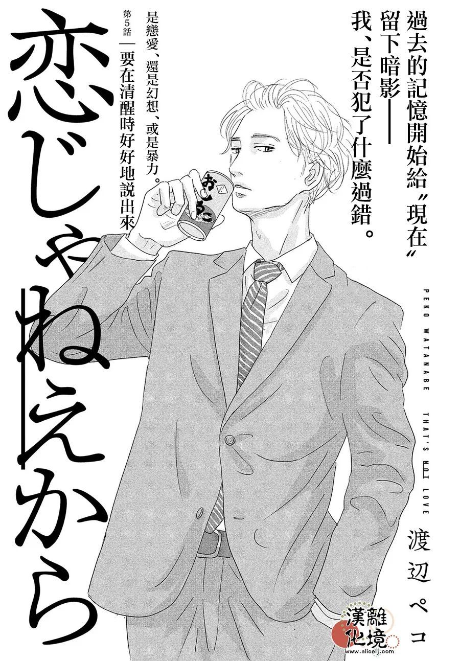 《并非爱情》漫画最新章节第5话免费下拉式在线观看章节第【1】张图片