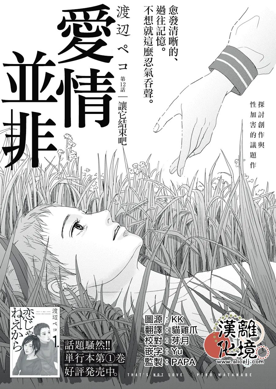 《并非爱情》漫画最新章节第12话免费下拉式在线观看章节第【1】张图片