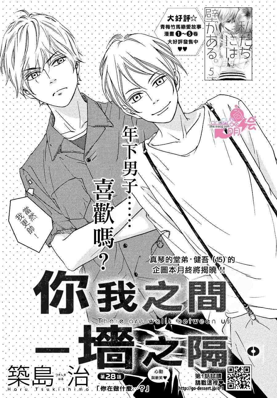 《你我之间一墙之隔》漫画最新章节第28话免费下拉式在线观看章节第【2】张图片