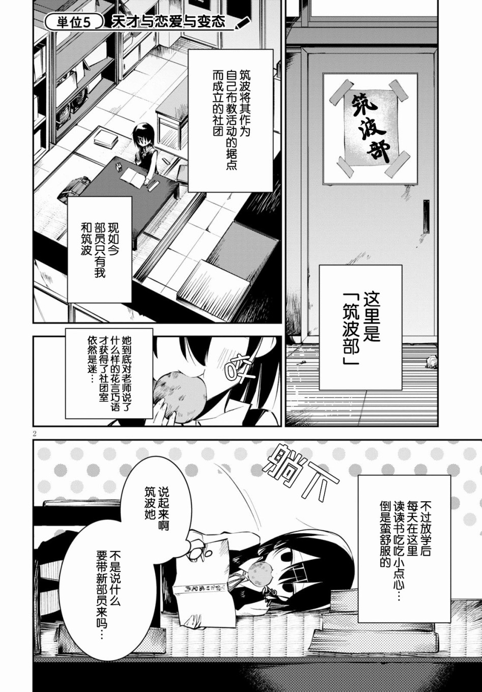 《大学酱也要上高中》漫画最新章节第5话 天才与恋爱与变态免费下拉式在线观看章节第【2】张图片