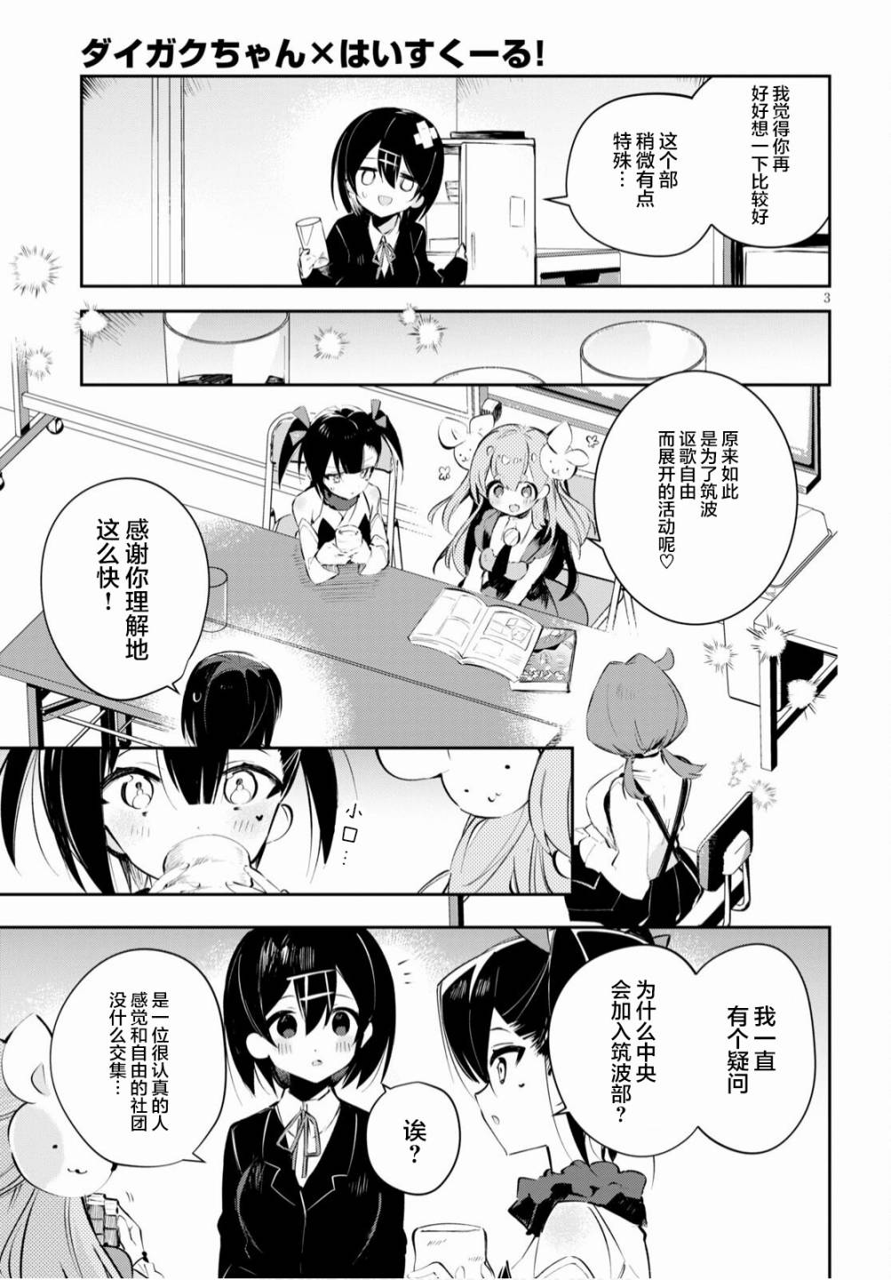 《大学酱也要上高中》漫画最新章节第16话 筑波与中央与解放免费下拉式在线观看章节第【3】张图片