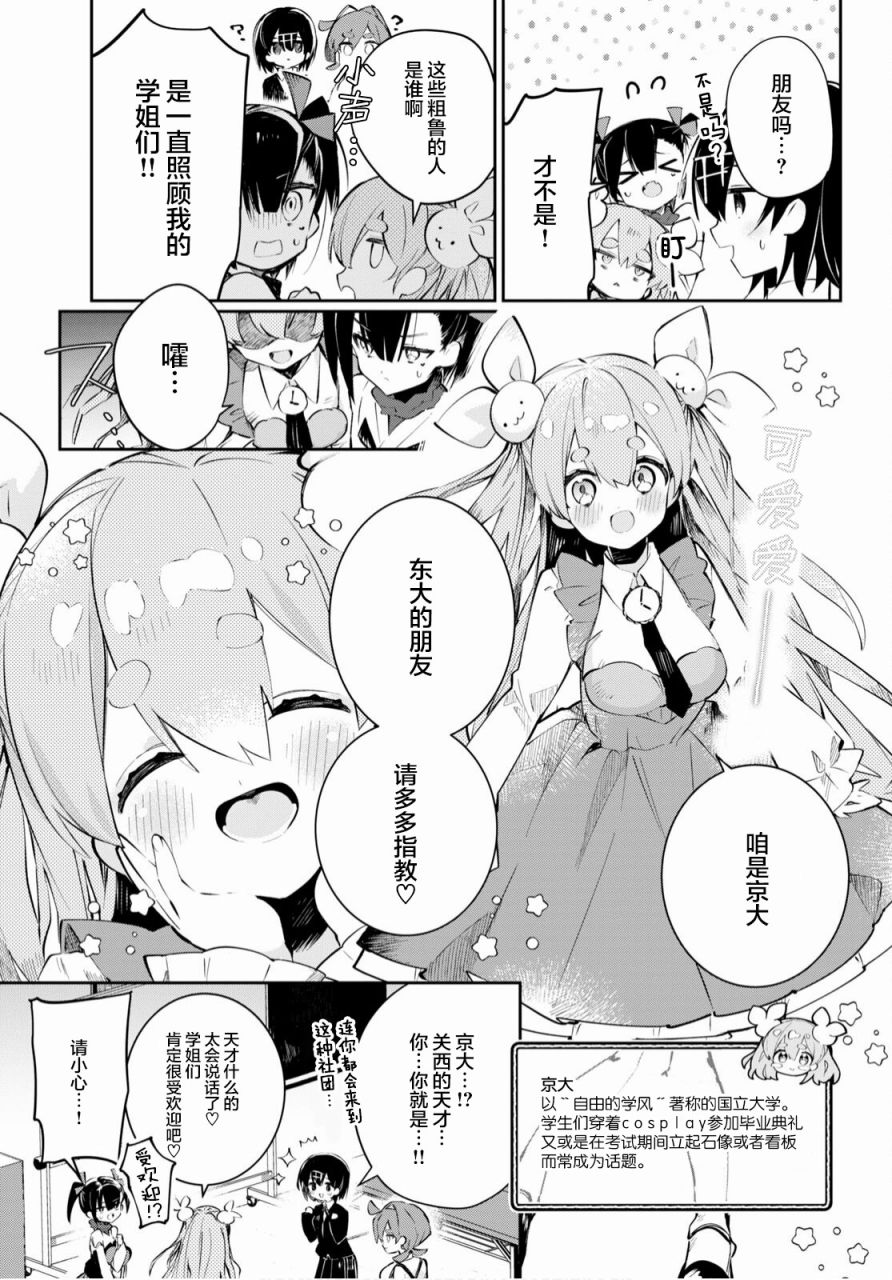 《大学酱也要上高中》漫画最新章节第15话 东大与京大与前辈免费下拉式在线观看章节第【7】张图片