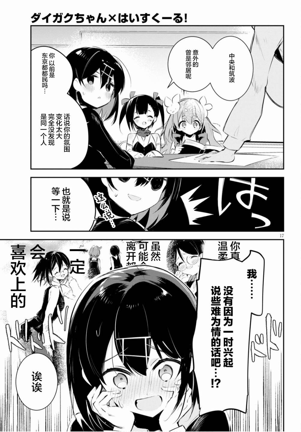 《大学酱也要上高中》漫画最新章节第16话 筑波与中央与解放免费下拉式在线观看章节第【17】张图片