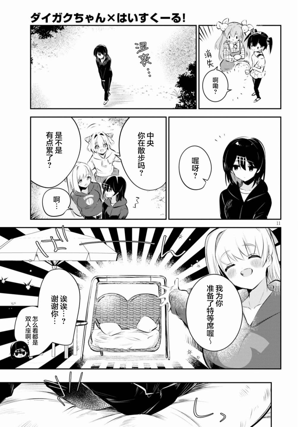 《大学酱也要上高中》漫画最新章节第17话 校园与露营与巨蟹座免费下拉式在线观看章节第【11】张图片