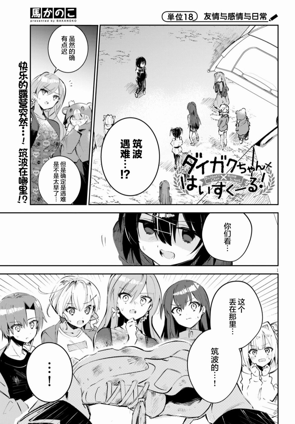 《大学酱也要上高中》漫画最新章节第18话免费下拉式在线观看章节第【1】张图片