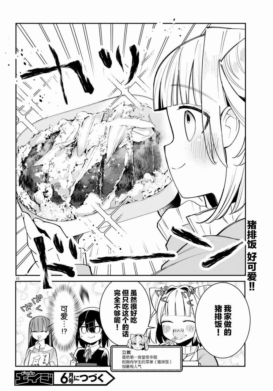 《大学酱也要上高中》漫画最新章节第4话免费下拉式在线观看章节第【16】张图片