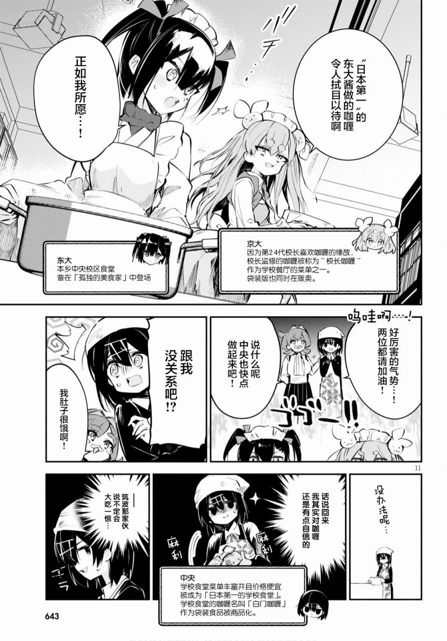 《大学酱也要上高中》漫画最新章节第15话 东大与京大与前辈免费下拉式在线观看章节第【11】张图片