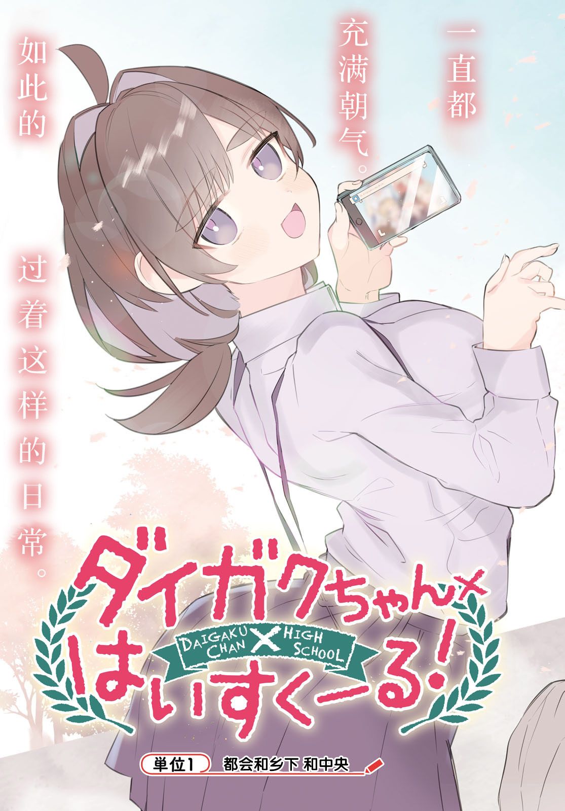 《大学酱也要上高中》漫画最新章节第1话 都会和乡下和中央免费下拉式在线观看章节第【3】张图片