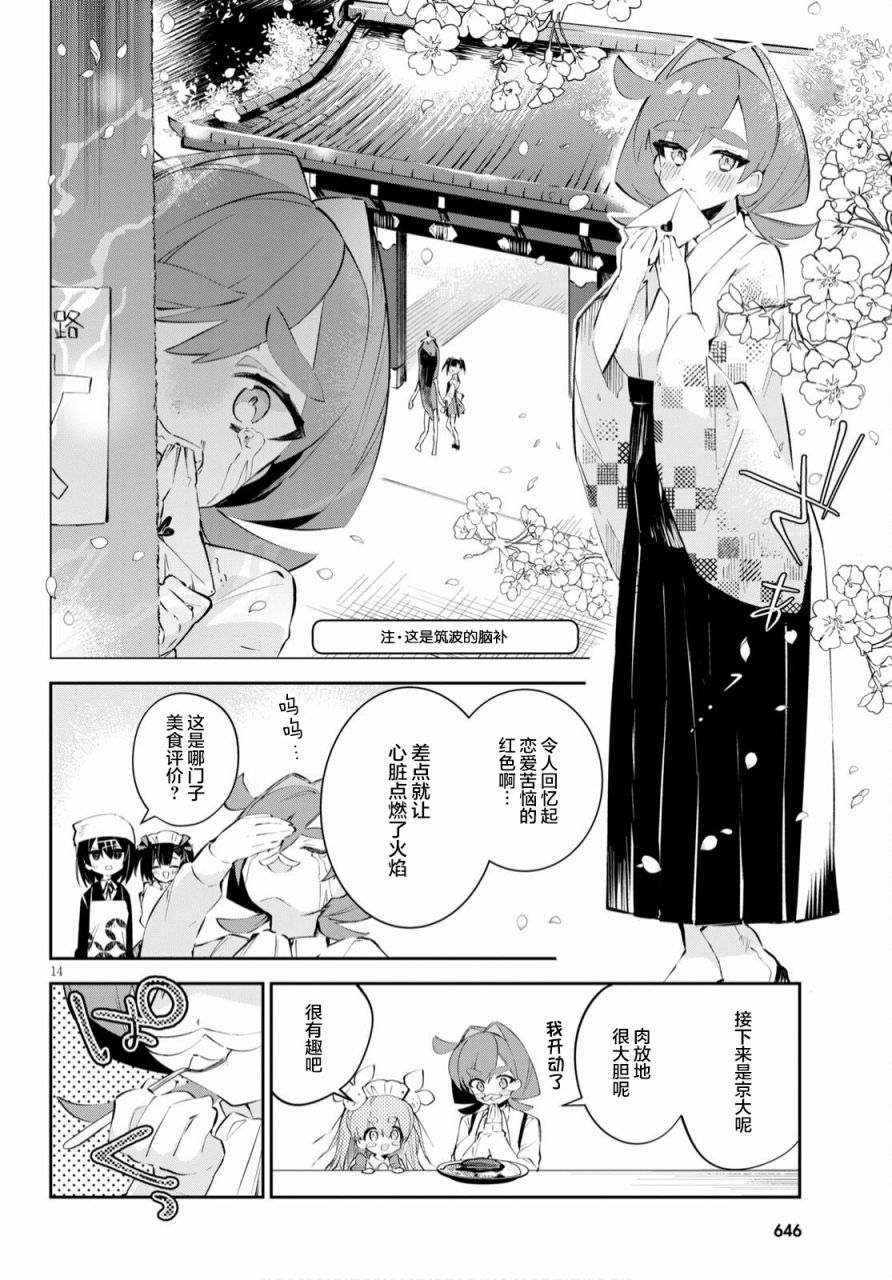 《大学酱也要上高中》漫画最新章节第15话 东大与京大与前辈免费下拉式在线观看章节第【14】张图片