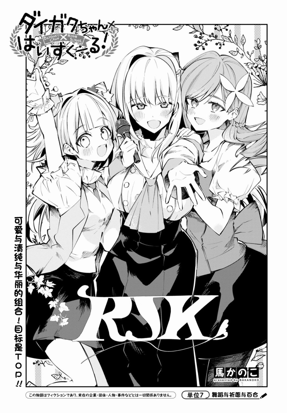 《大学酱也要上高中》漫画最新章节第7话 舞蹈与祈愿与百合免费下拉式在线观看章节第【1】张图片