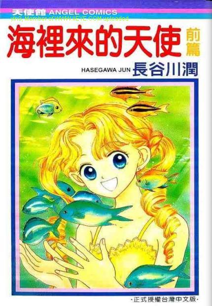 《海里来的天使》漫画最新章节第1卷免费下拉式在线观看章节第【1】张图片