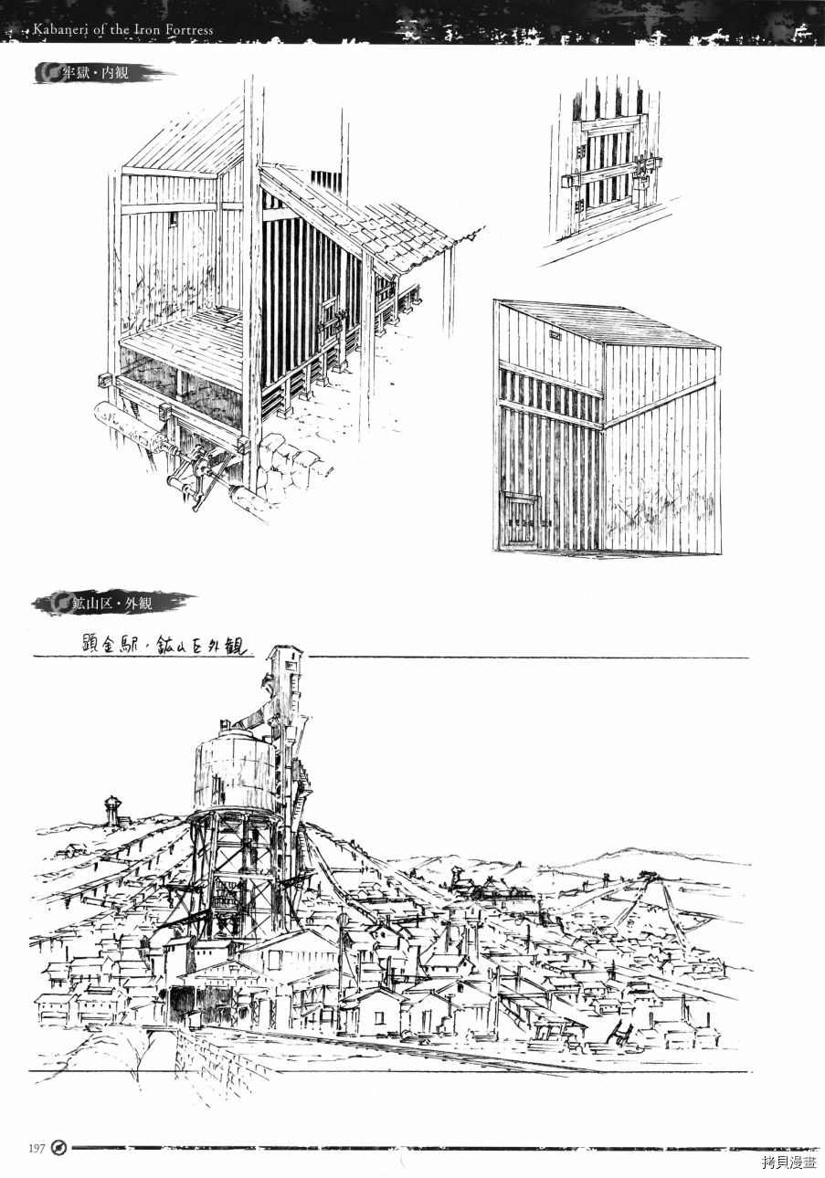 《《甲铁城的卡巴内瑞》资料设定集》漫画最新章节第1卷免费下拉式在线观看章节第【200】张图片