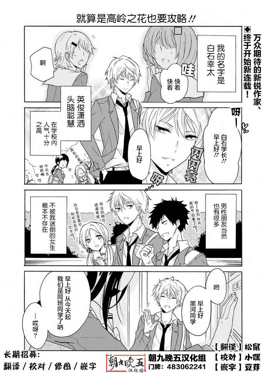 《就算是高岭之花也要攻略！》漫画最新章节第1话免费下拉式在线观看章节第【1】张图片