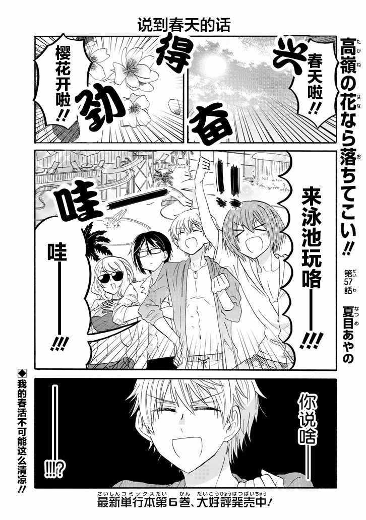 《就算是高岭之花也要攻略！》漫画最新章节第57话免费下拉式在线观看章节第【1】张图片