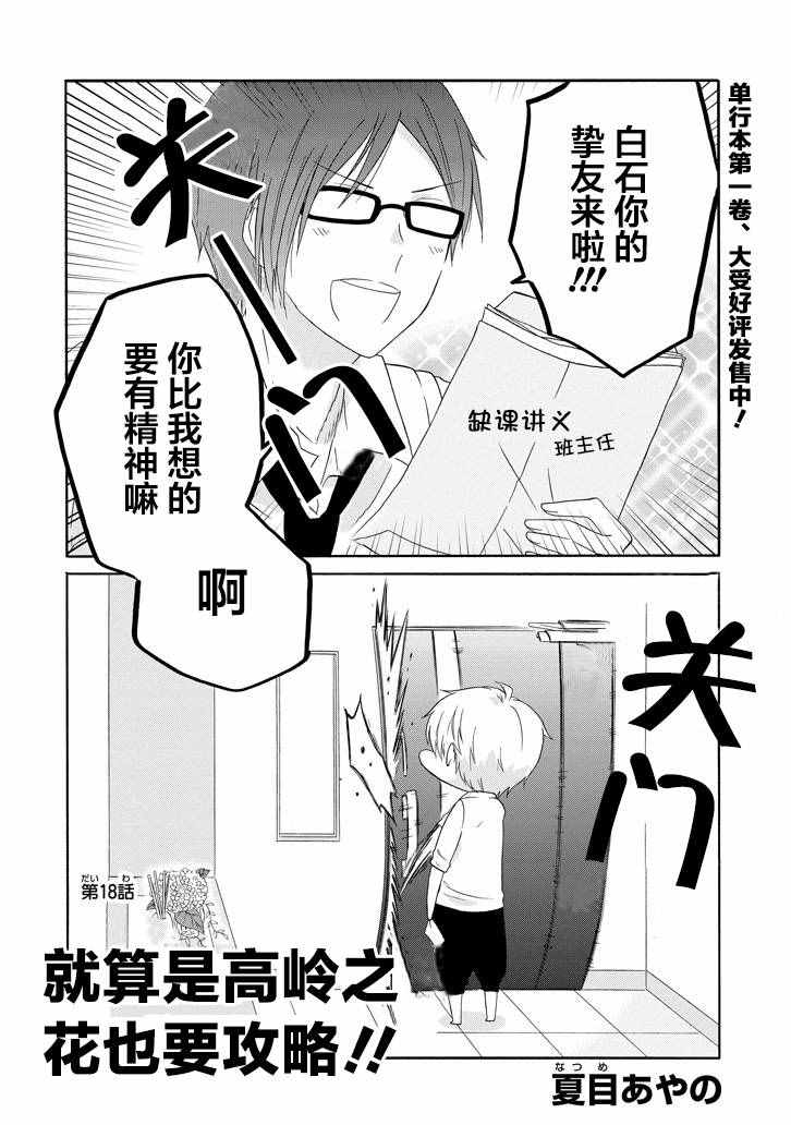 《就算是高岭之花也要攻略！》漫画最新章节第18话免费下拉式在线观看章节第【3】张图片