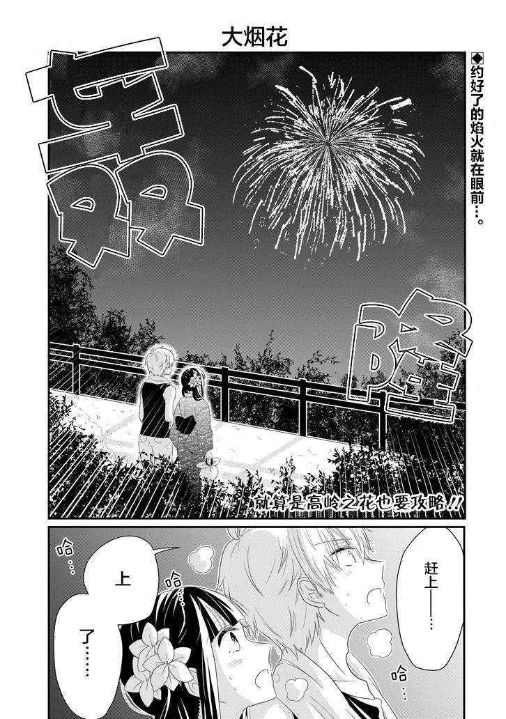 《就算是高岭之花也要攻略！》漫画最新章节第65话免费下拉式在线观看章节第【1】张图片
