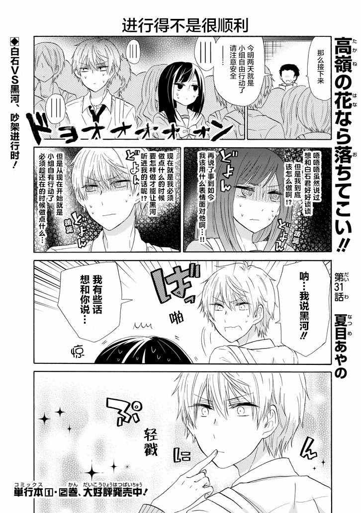 《就算是高岭之花也要攻略！》漫画最新章节第31话免费下拉式在线观看章节第【1】张图片