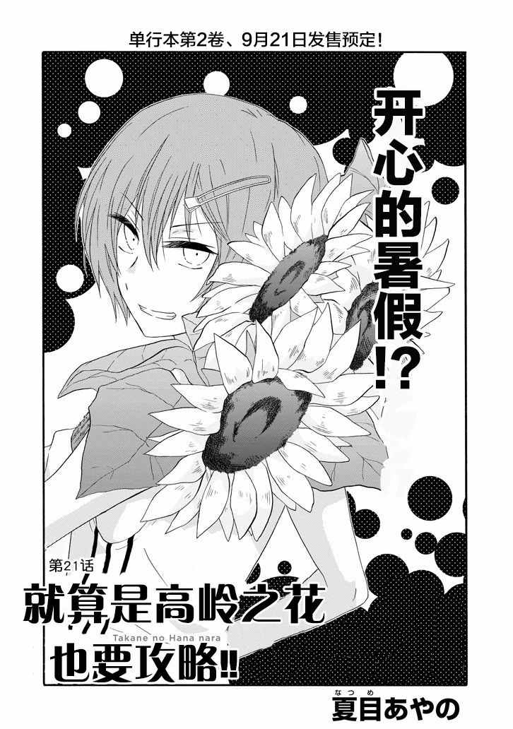 《就算是高岭之花也要攻略！》漫画最新章节第21话免费下拉式在线观看章节第【2】张图片