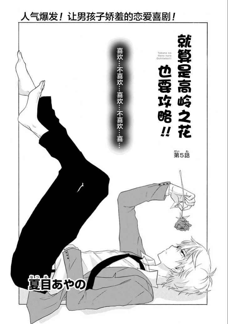 《就算是高岭之花也要攻略！》漫画最新章节第5话免费下拉式在线观看章节第【2】张图片