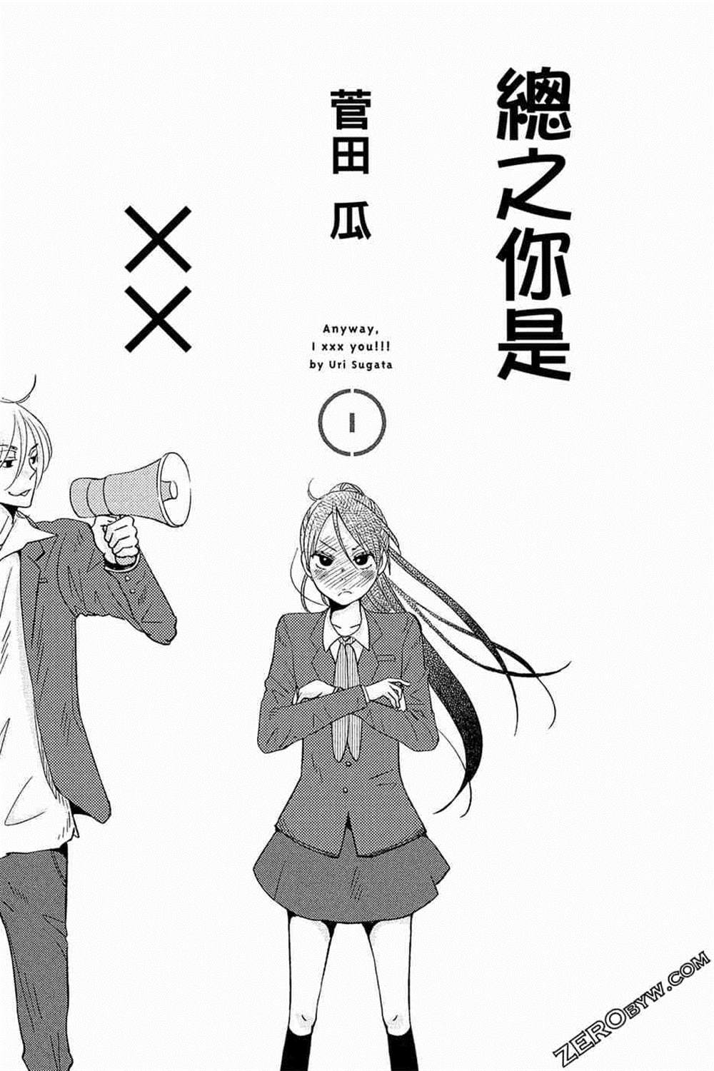 《总之你是XX》漫画最新章节第1话免费下拉式在线观看章节第【2】张图片