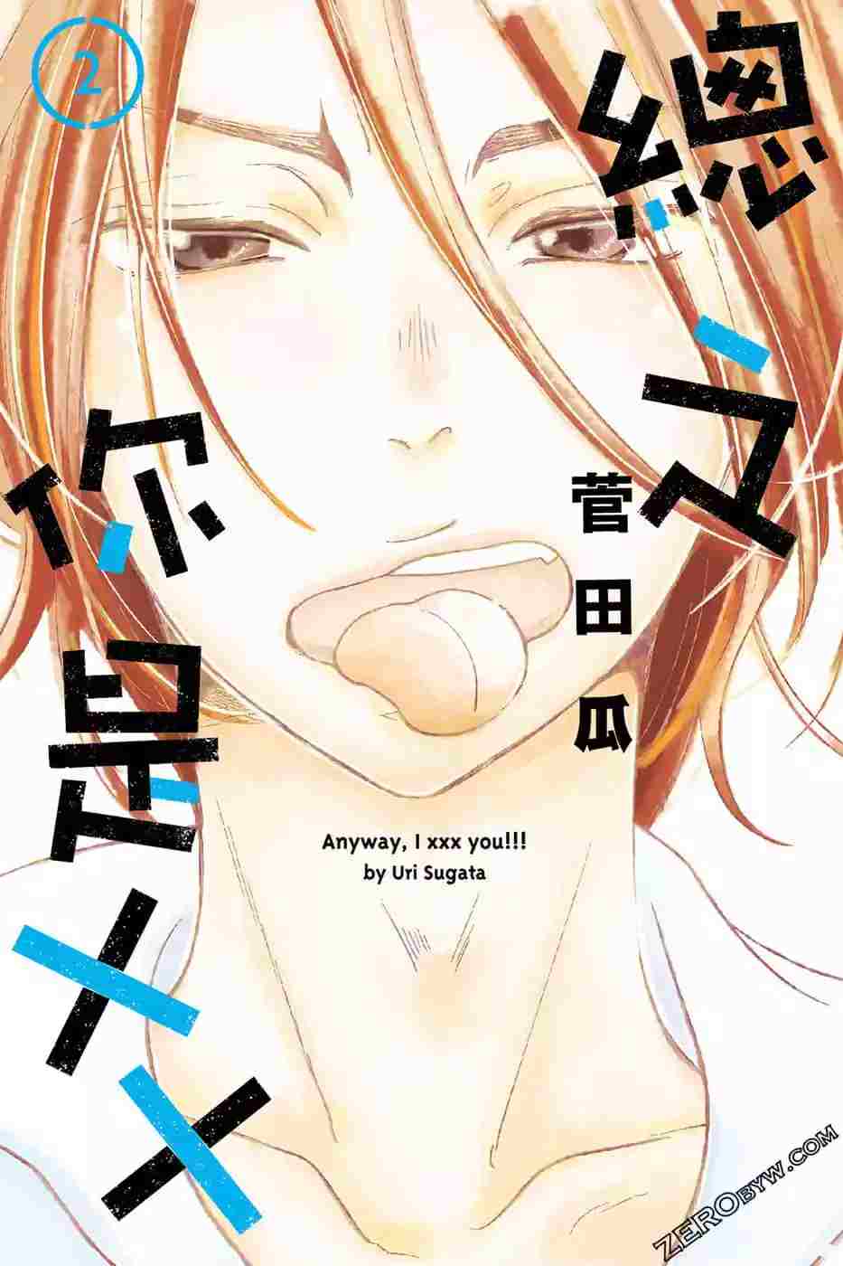 《总之你是XX》漫画最新章节第2话免费下拉式在线观看章节第【1】张图片