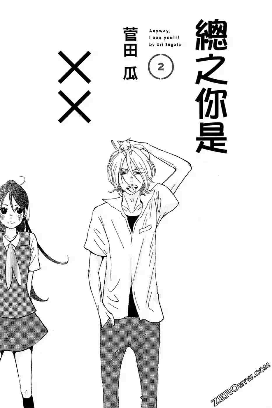 《总之你是XX》漫画最新章节第2话免费下拉式在线观看章节第【2】张图片