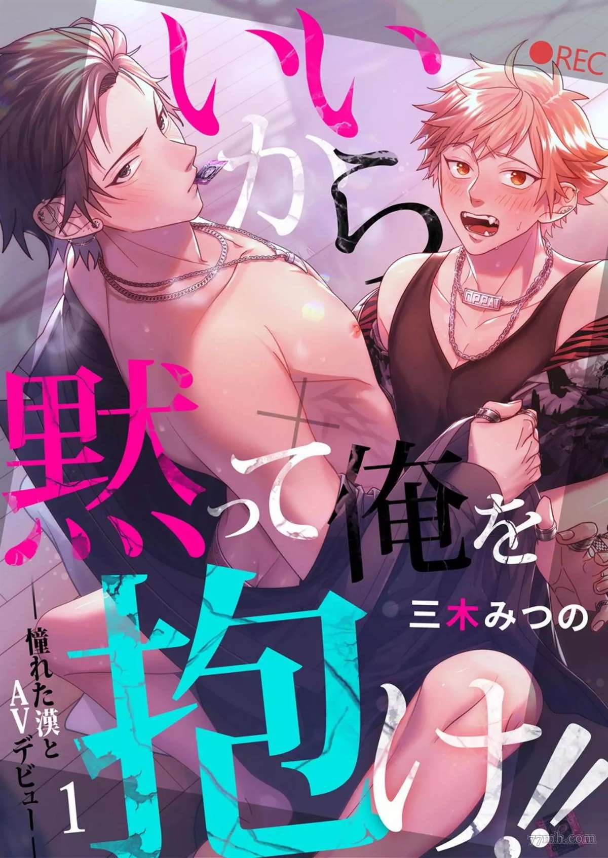 《闭嘴抱我！！～憧憬的男人和AV首秀～》漫画最新章节第1话免费下拉式在线观看章节第【1】张图片