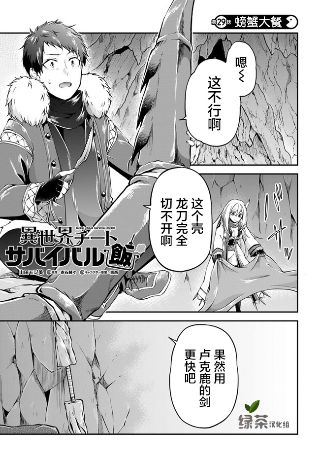 《异世界求食的开挂旅程》漫画最新章节第29话 螃蟹大餐免费下拉式在线观看章节第【1】张图片