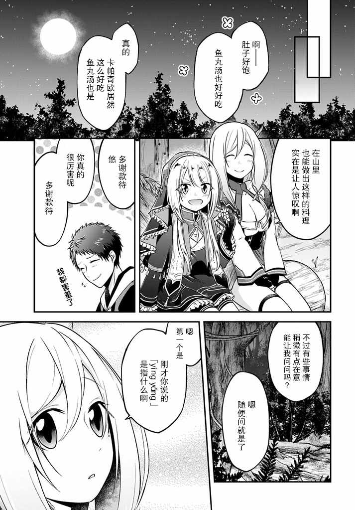 《异世界求食的开挂旅程》漫画最新章节第7话免费下拉式在线观看章节第【25】张图片