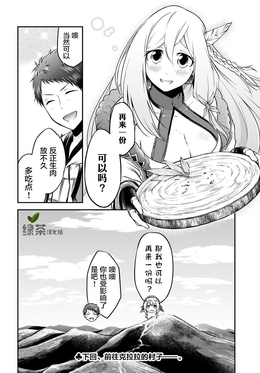 《异世界求食的开挂旅程》漫画最新章节第14话 龙的肉免费下拉式在线观看章节第【28】张图片