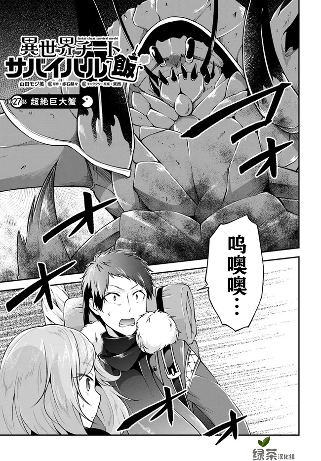 《异世界求食的开挂旅程》漫画最新章节第27话 超绝巨大蟹免费下拉式在线观看章节第【1】张图片