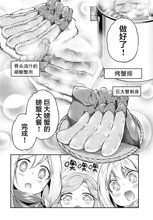 《异世界求食的开挂旅程》漫画最新章节第29话 螃蟹大餐免费下拉式在线观看章节第【6】张图片