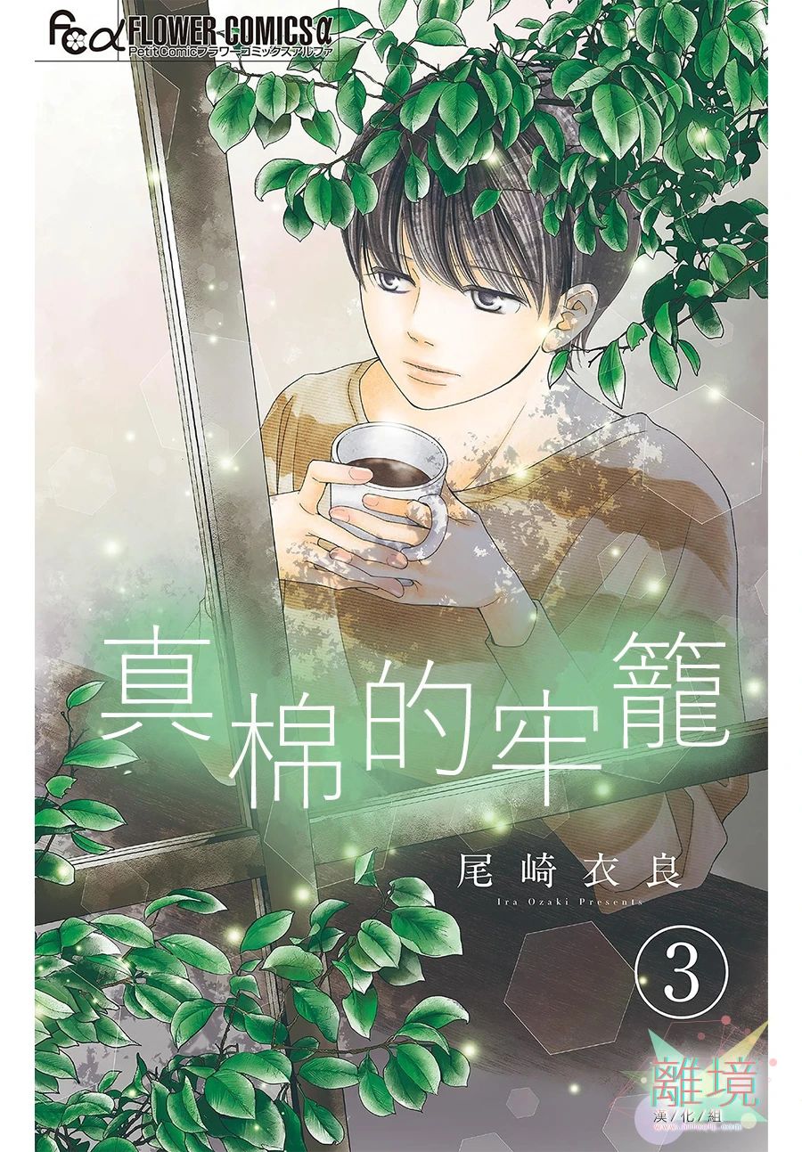 《真绵的牢笼》漫画最新章节第3话免费下拉式在线观看章节第【1】张图片