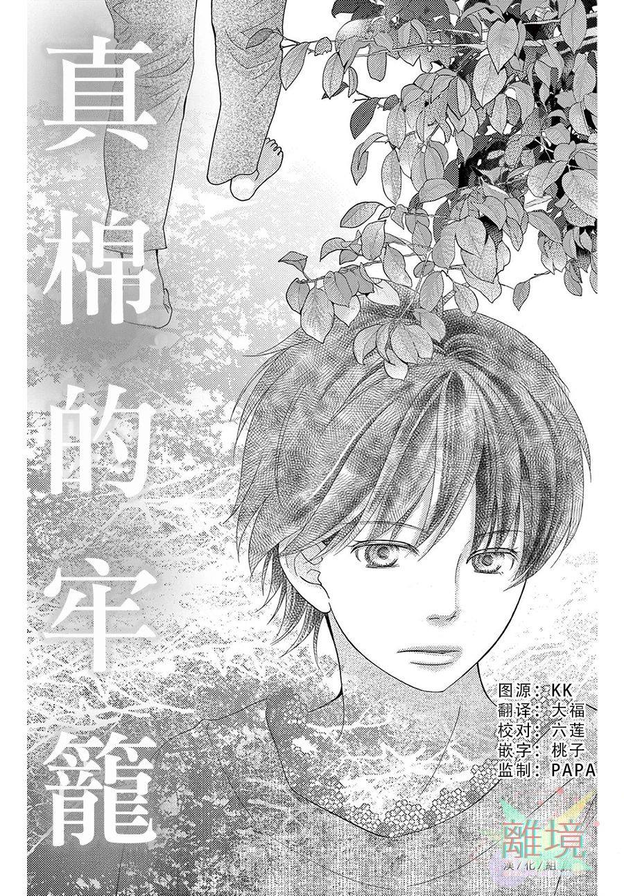 《真绵的牢笼》漫画最新章节第3话免费下拉式在线观看章节第【2】张图片