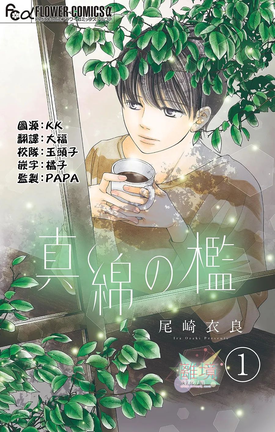 《真绵的牢笼》漫画最新章节第1话免费下拉式在线观看章节第【1】张图片