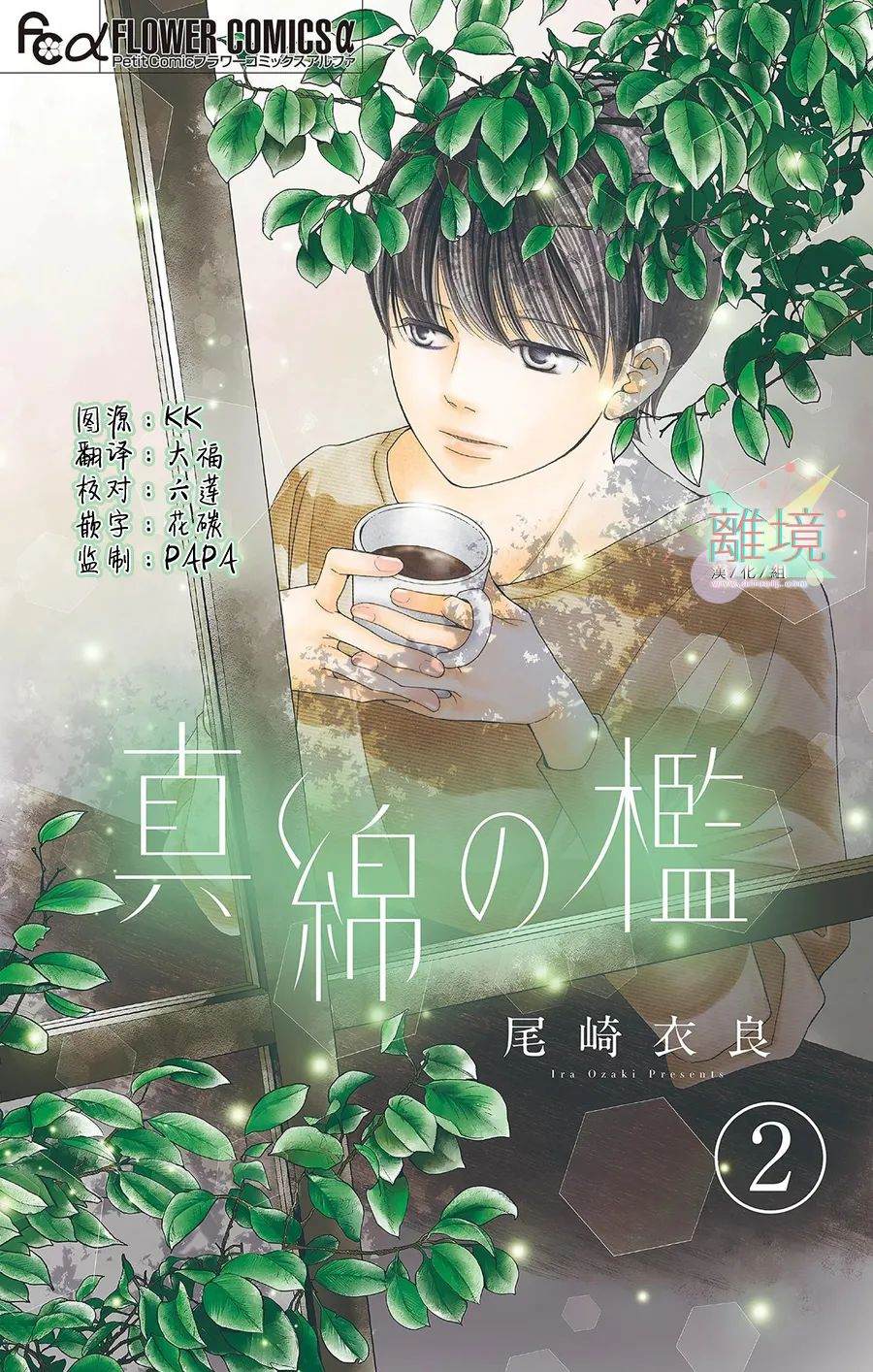 《真绵的牢笼》漫画最新章节第2话免费下拉式在线观看章节第【1】张图片