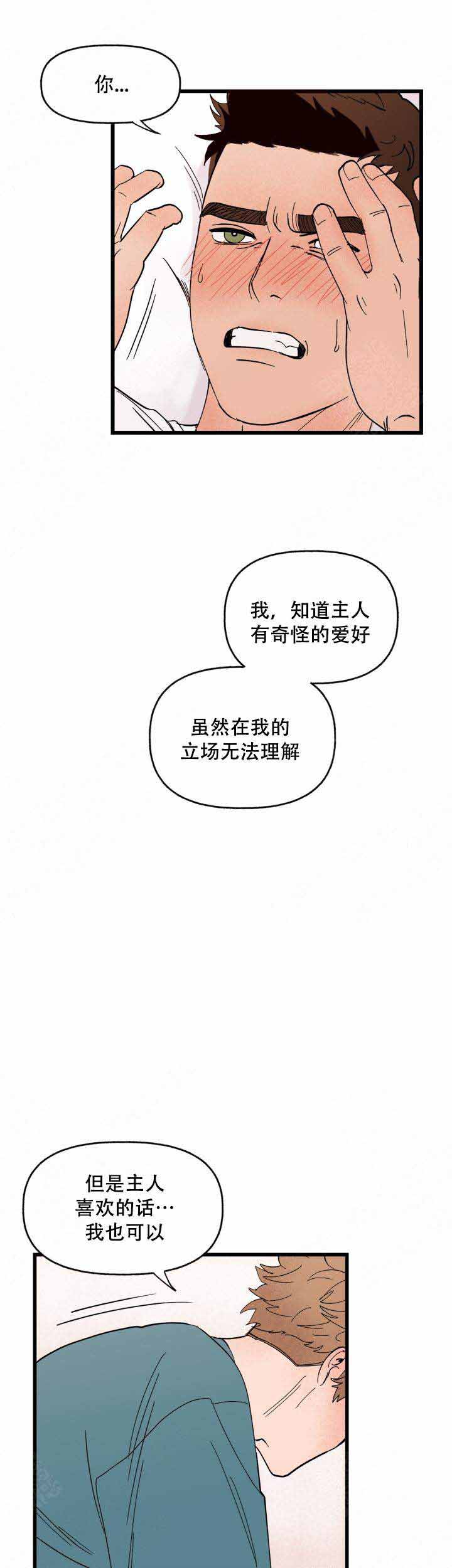 《主人的主人》漫画最新章节第6话免费下拉式在线观看章节第【8】张图片