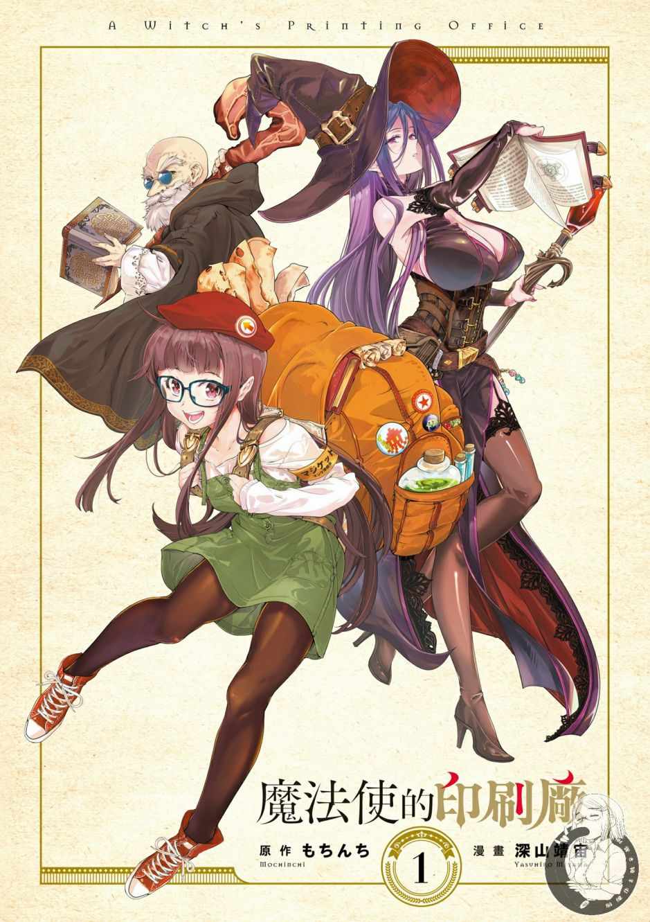 《魔法使的印刷所》漫画最新章节第1卷免费下拉式在线观看章节第【3】张图片