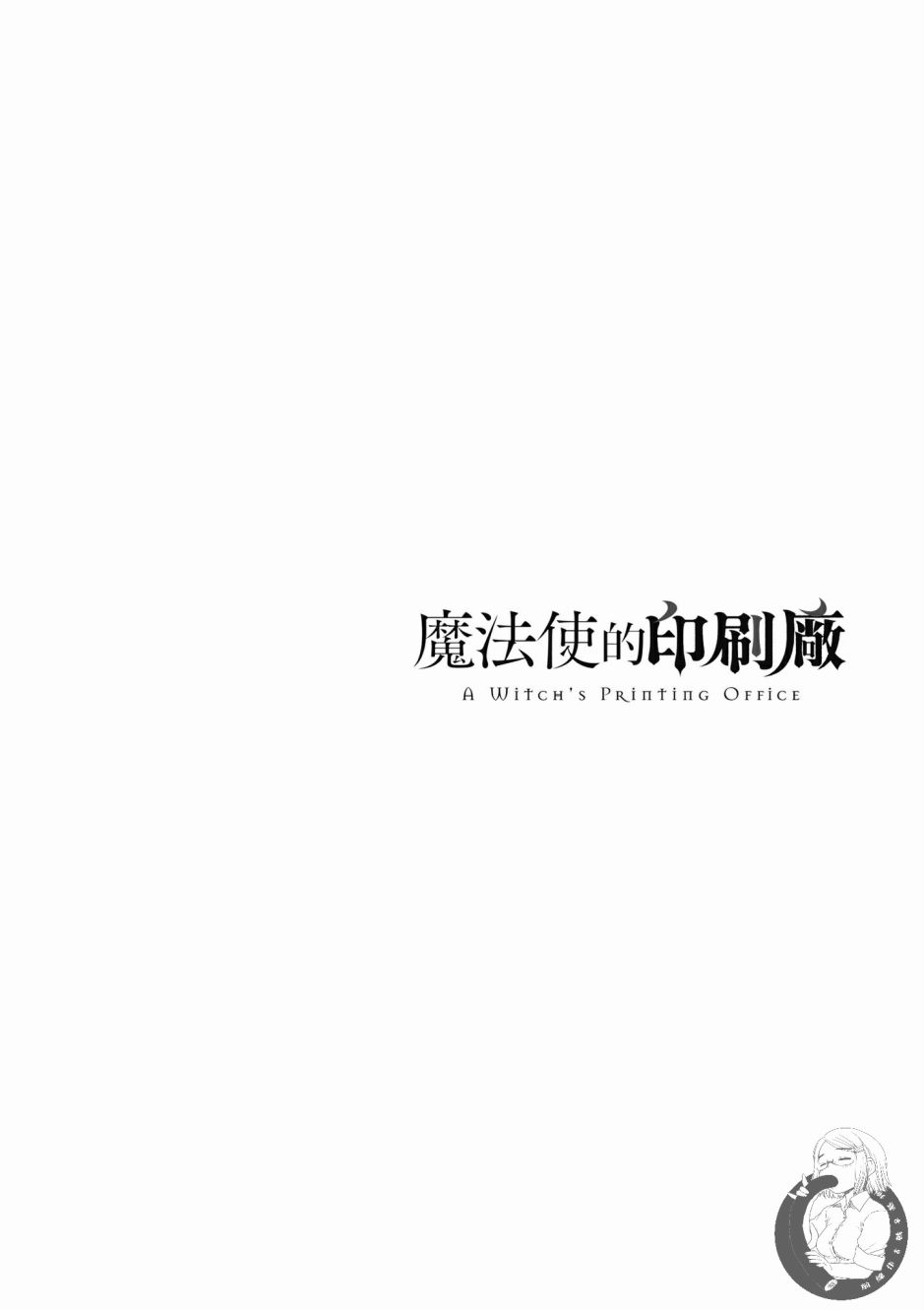 《魔法使的印刷所》漫画最新章节第1卷免费下拉式在线观看章节第【52】张图片