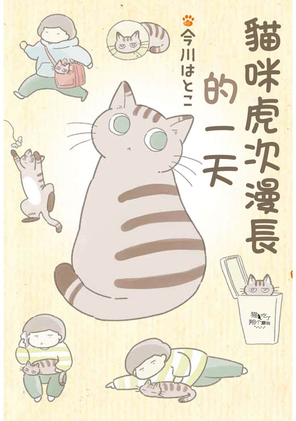 《猫咪虎次漫长的一天》漫画最新章节第1话免费下拉式在线观看章节第【1】张图片