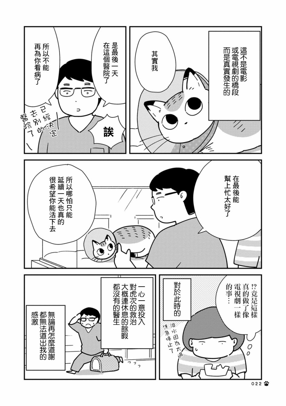 《猫咪虎次漫长的一天》漫画最新章节第3话免费下拉式在线观看章节第【4】张图片