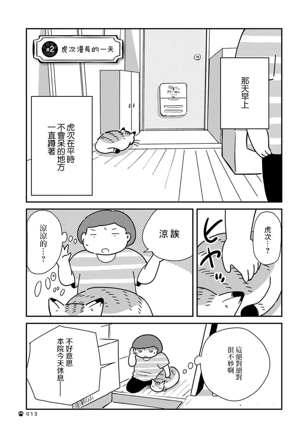 《猫咪虎次漫长的一天》漫画最新章节第2话免费下拉式在线观看章节第【1】张图片