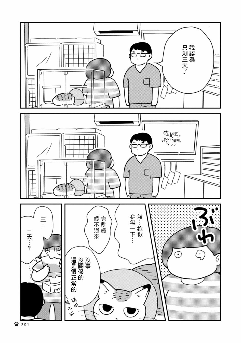 《猫咪虎次漫长的一天》漫画最新章节第3话免费下拉式在线观看章节第【3】张图片