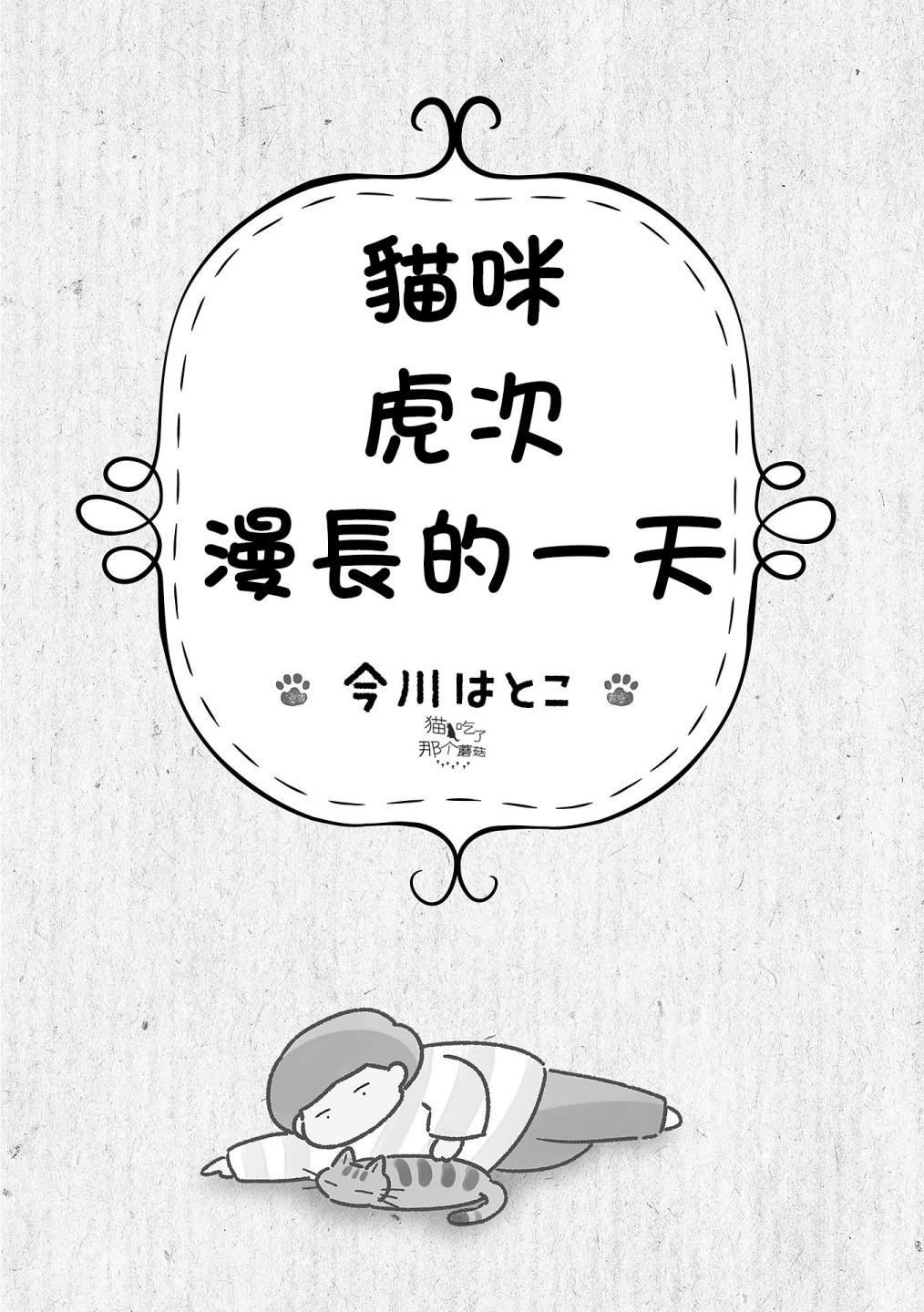 《猫咪虎次漫长的一天》漫画最新章节第1话免费下拉式在线观看章节第【2】张图片