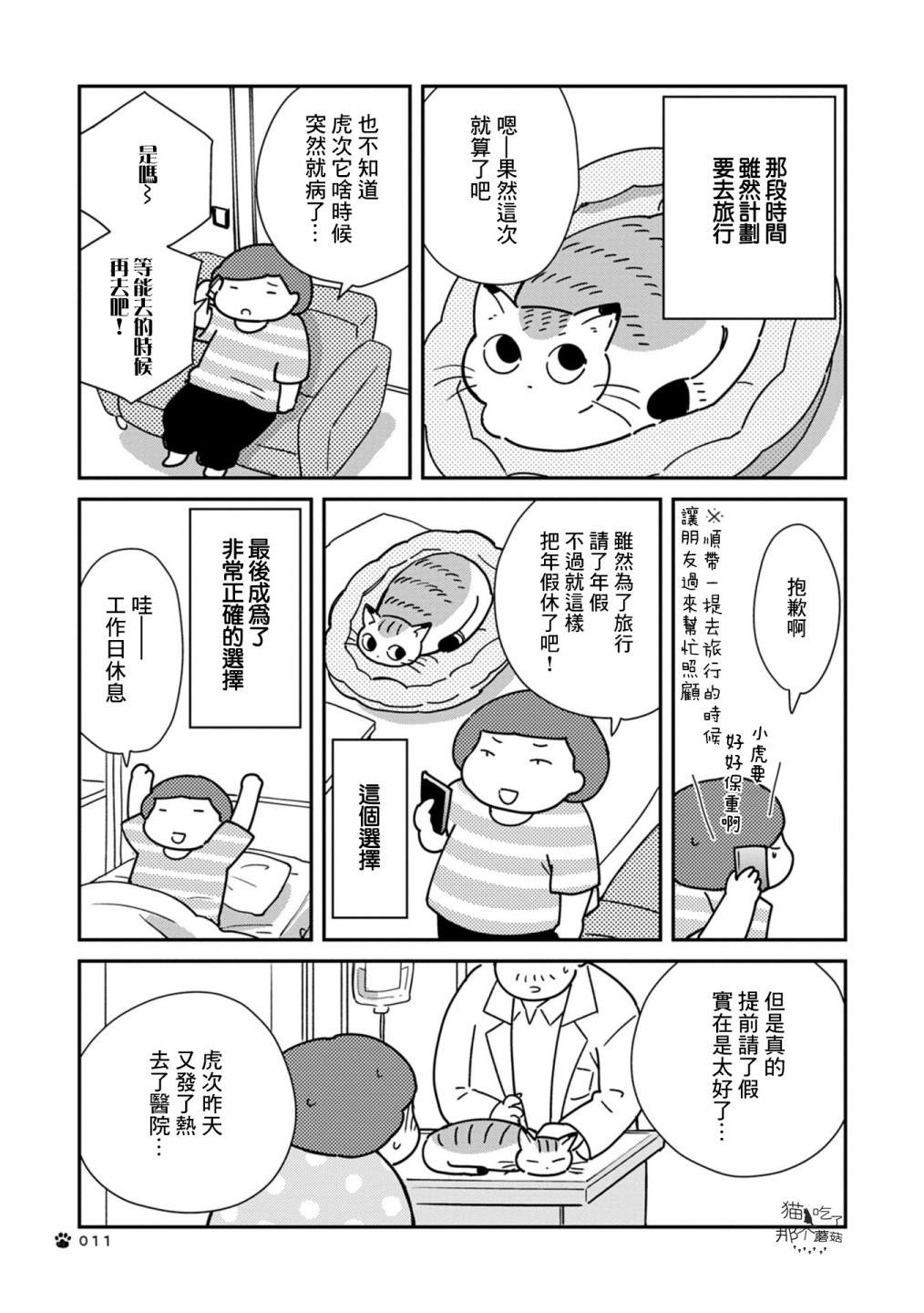 《猫咪虎次漫长的一天》漫画最新章节第1话免费下拉式在线观看章节第【9】张图片